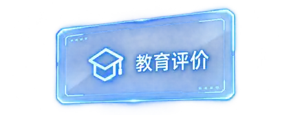 教育评价浮窗